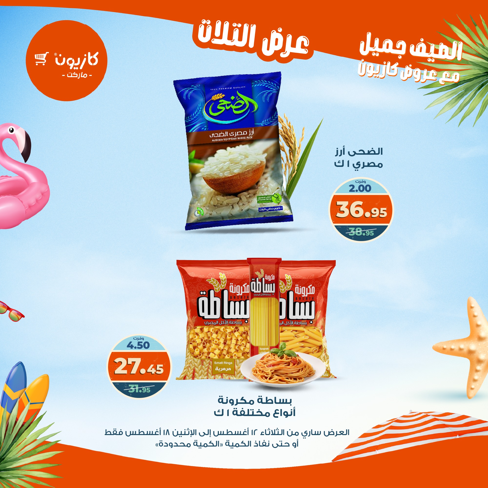 kazyon offers from 12aug to 18aug 2025 عروض كازيون من 12 أغسطس حتى 18 أغسطس 2025 صفحة رقم 1